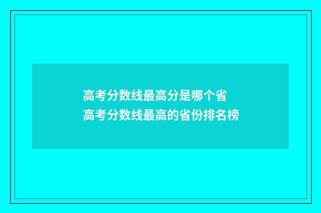 高考分数线最高分是哪个省 高考分数线最高的省份排名榜