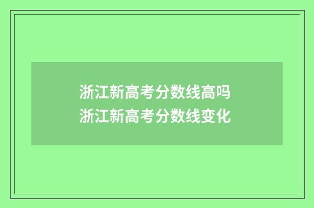 浙江新高考分数线高吗 浙江新高考分数线变化