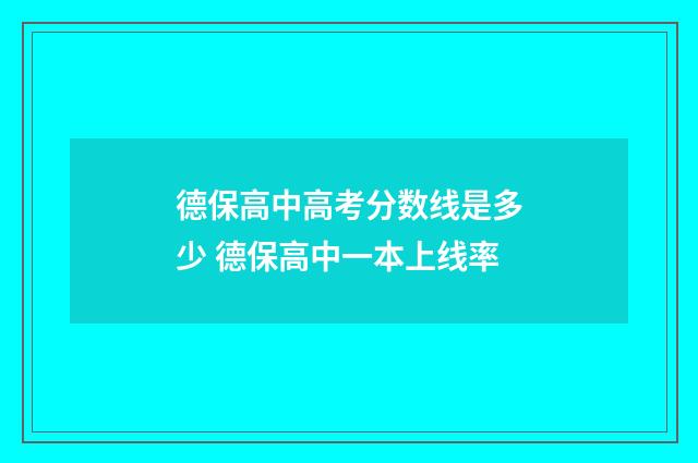 德保高中高考分数线是多少 德保高中一本上线率