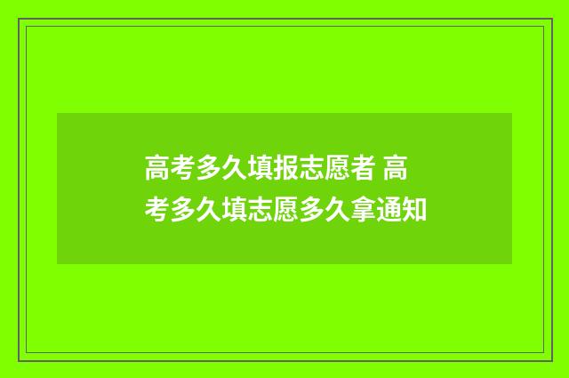 高考多久填报志愿者 高考多久填志愿多久拿通知