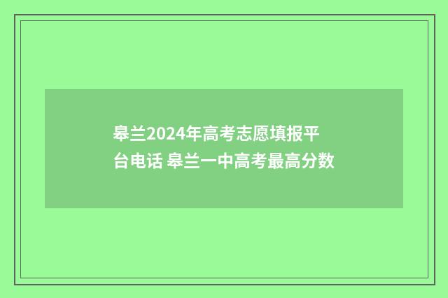 皋兰2024年高考志愿填报平台电话 皋兰一中高考最高分数