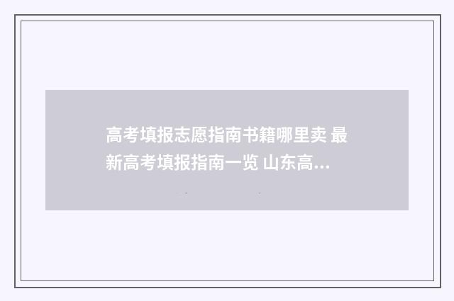 高考填报志愿指南书籍哪里卖 最新高考填报指南一览 山东高考填报志愿指南