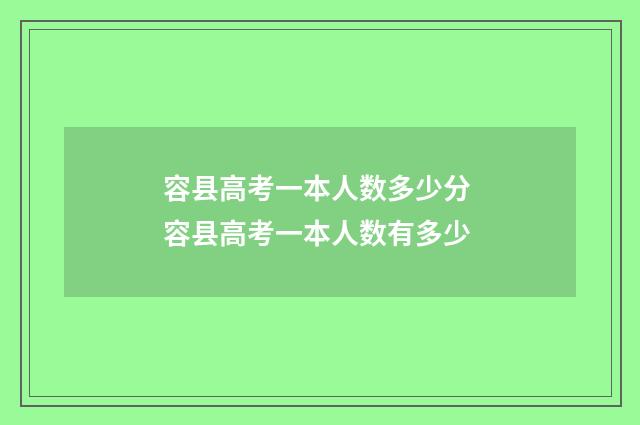 容县高考一本人数多少分 容县高考一本人数有多少