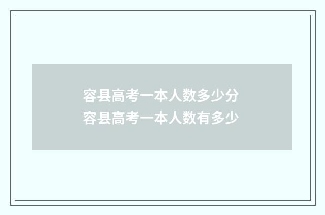 容县高考一本人数多少分 容县高考一本人数有多少