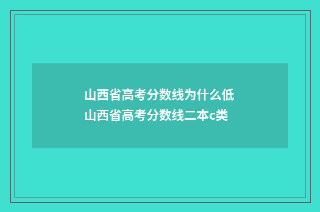 山西省高考分数线为什么低 山西省高考分数线二本c类