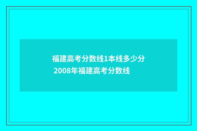 福建高考分数线1本线多少分 2008年福建高考分数线