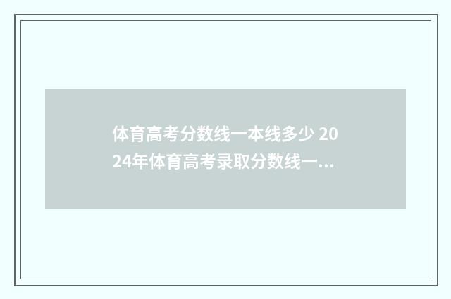 体育高考分数线一本线多少 2024年体育高考录取分数线一览表