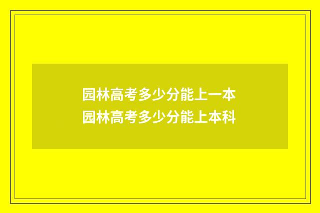 园林高考多少分能上一本 园林高考多少分能上本科