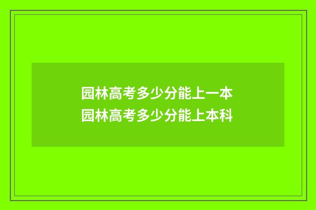 园林高考多少分能上一本 园林高考多少分能上本科