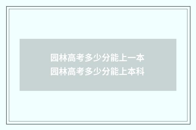 园林高考多少分能上一本 园林高考多少分能上本科