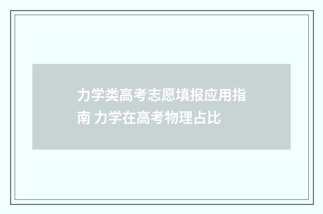 力学类高考志愿填报应用指南 力学在高考物理占比