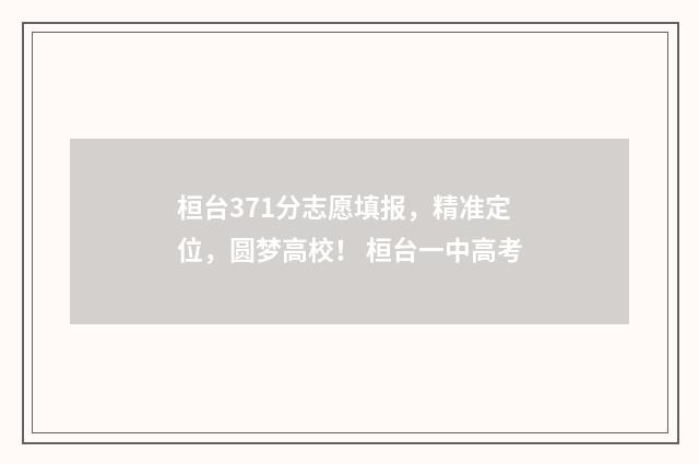 桓台371分志愿填报，精准定位，圆梦高校！ 桓台一中高考