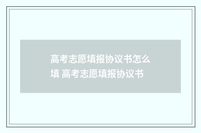 高考志愿填报协议书怎么填 高考志愿填报协议书