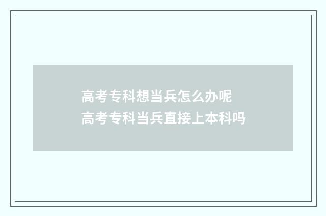 高考专科想当兵怎么办呢 高考专科当兵直接上本科吗