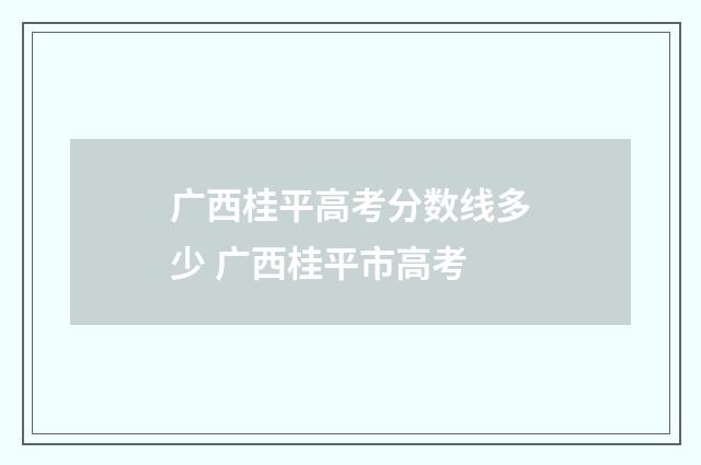 广西桂平高考分数线多少 广西桂平市高考