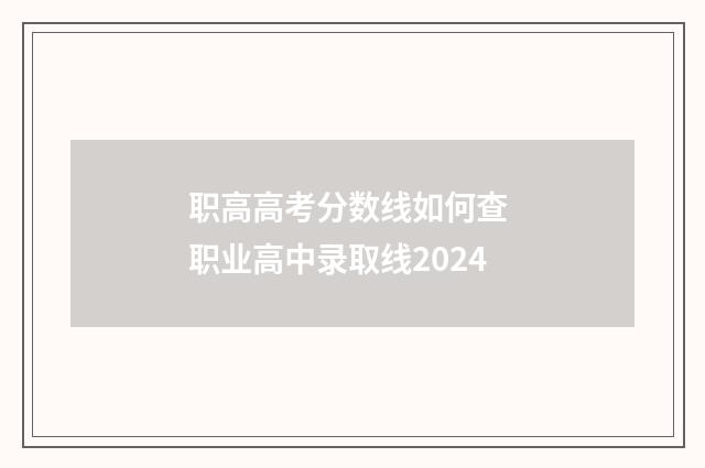 职高高考分数线如何查 职业高中录取线2024