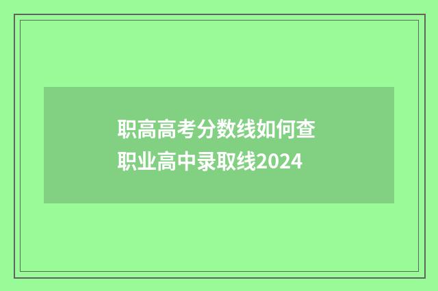职高高考分数线如何查 职业高中录取线2024