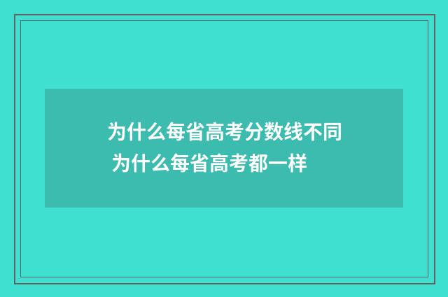 为什么每省高考分数线不同 为什么每省高考都一样