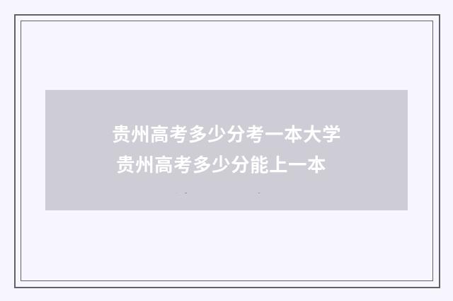 贵州高考多少分考一本大学 贵州高考多少分能上一本
