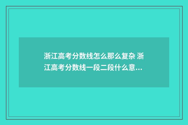 浙江高考分数线怎么那么复杂 浙江高考分数线一段二段什么意思