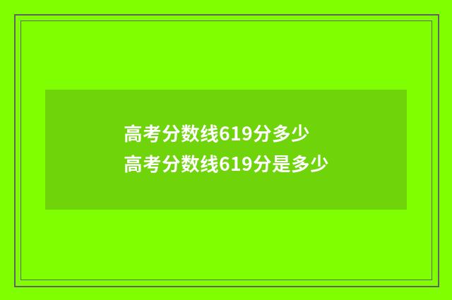 高考分数线619分多少 高考分数线619分是多少
