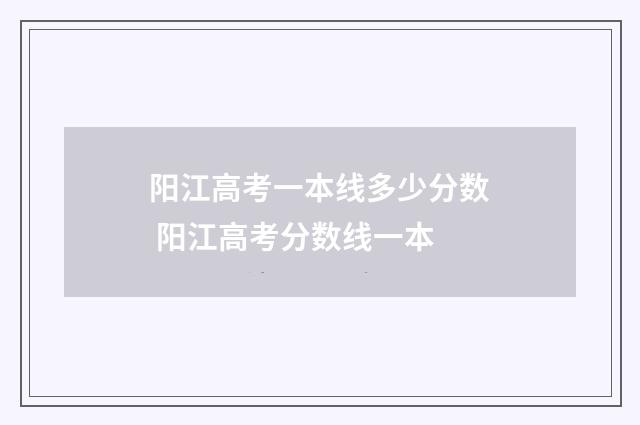 阳江高考一本线多少分数 阳江高考分数线一本