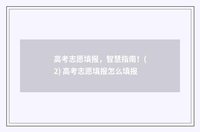 高考志愿填报，智慧指南！(2) 高考志愿填报怎么填报