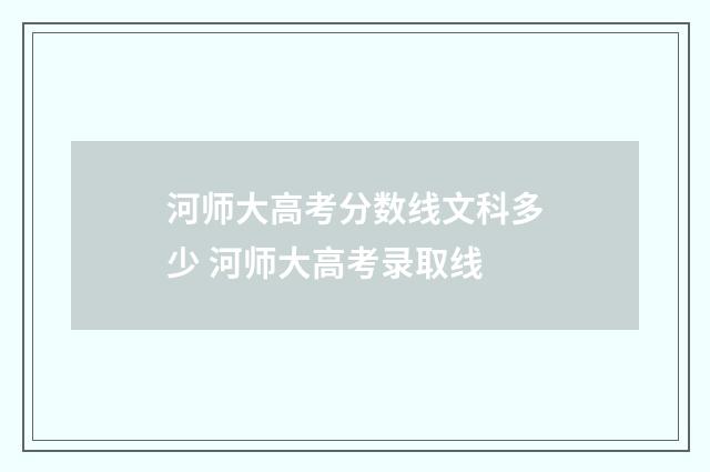 河师大高考分数线文科多少 河师大高考录取线
