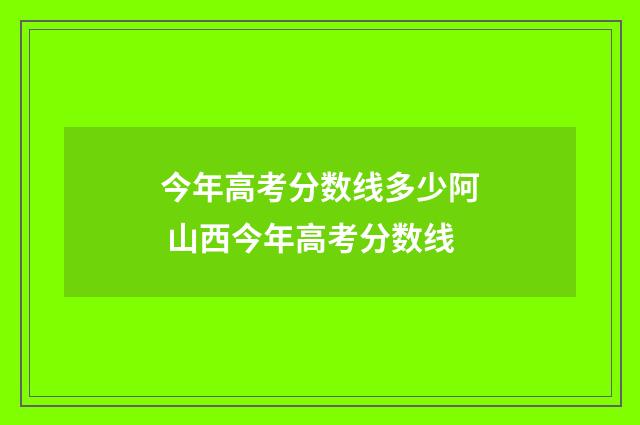 今年高考分数线多少阿 山西今年高考分数线