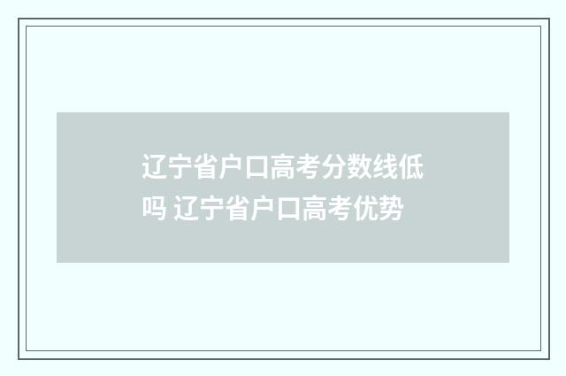 辽宁省户口高考分数线低吗 辽宁省户口高考优势