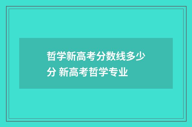 哲学新高考分数线多少分 新高考哲学专业