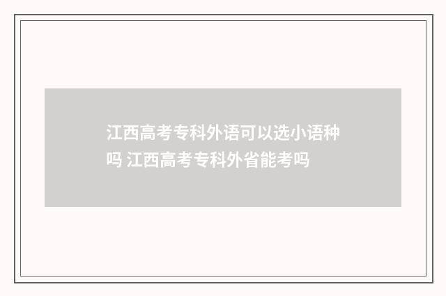 江西高考专科外语可以选小语种吗 江西高考专科外省能考吗