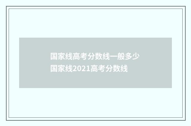 国家线高考分数线一般多少 国家线2021高考分数线