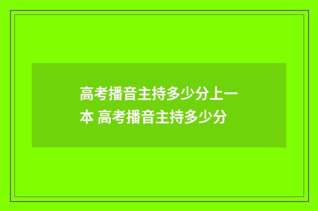 高考播音主持多少分上一本 高考播音主持多少分