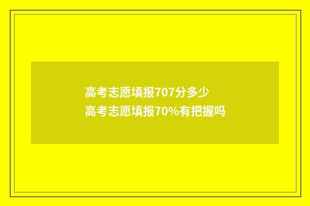 高考志愿填报707分多少 高考志愿填报70%有把握吗