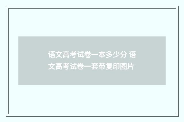 语文高考试卷一本多少分 语文高考试卷一套带复印图片