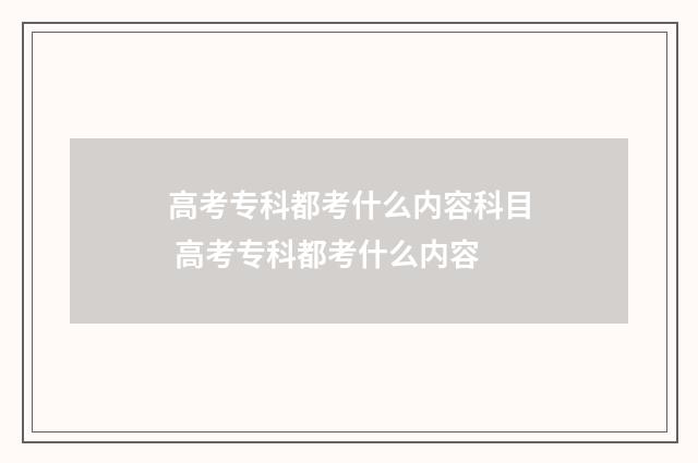 高考专科都考什么内容科目 高考专科都考什么内容