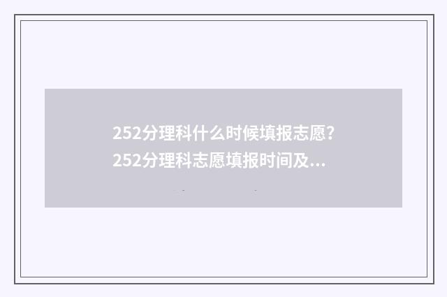 252分理科什么时候填报志愿？252分理科志愿填报时间及流程 理科522分能报什么学校2020年
