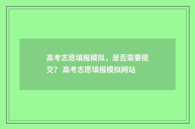 高考志愿填报模拟，是否需要提交？ 高考志愿填报模拟网站