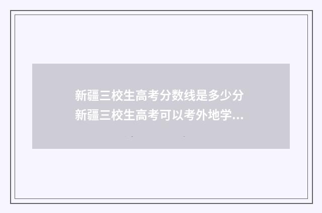 新疆三校生高考分数线是多少分 新疆三校生高考可以考外地学校吗