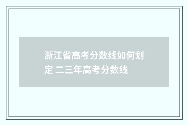 浙江省高考分数线如何划定 二三年高考分数线