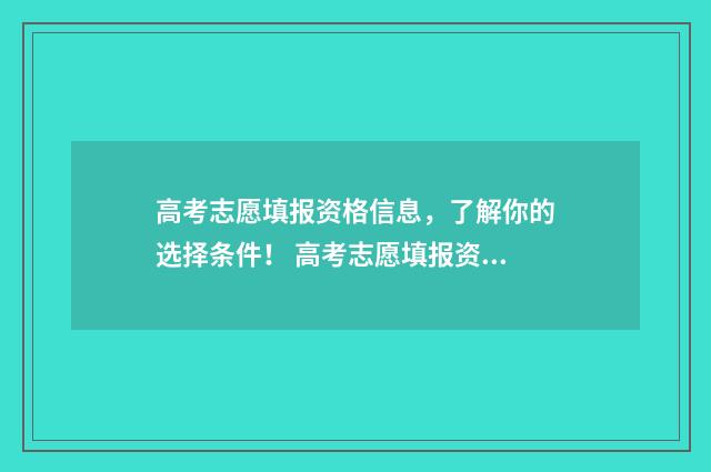 高考志愿填报资格信息，了解你的选择条件！ 高考志愿填报资料在哪里查