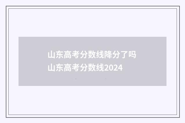 山东高考分数线降分了吗 山东高考分数线2024