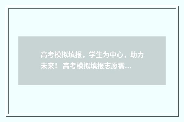 高考模拟填报，学生为中心，助力未来！ 高考模拟填报志愿需要保存提交吗