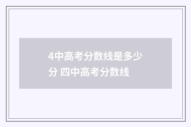 4中高考分数线是多少分 四中高考分数线