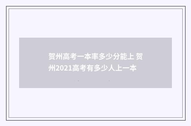 贺州高考一本率多少分能上 贺州2021高考有多少人上一本
