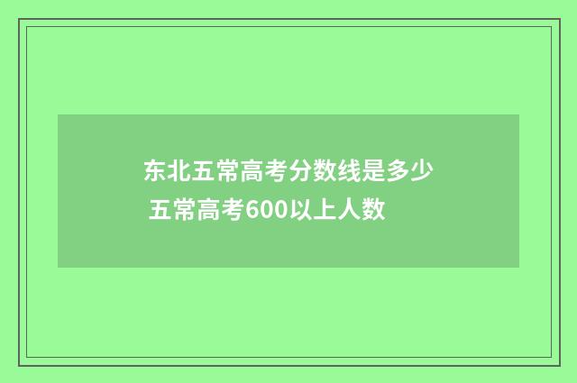 东北五常高考分数线是多少 五常高考600以上人数