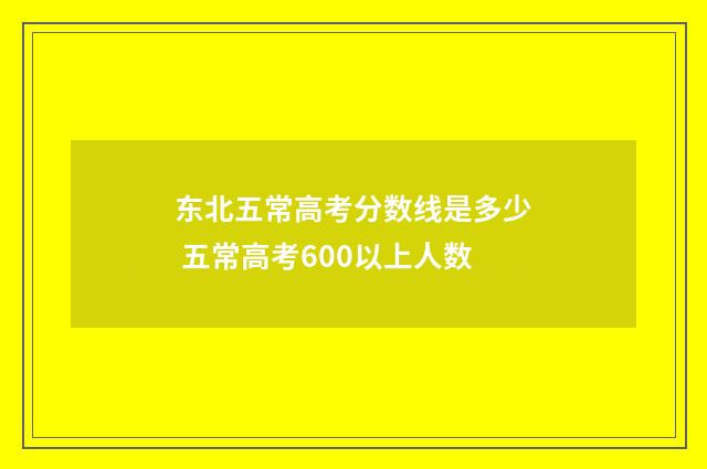 东北五常高考分数线是多少 五常高考600以上人数