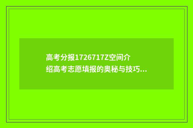 高考分报1726717Z空间介绍高考志愿填报的奥秘与技巧 高考分报考时间