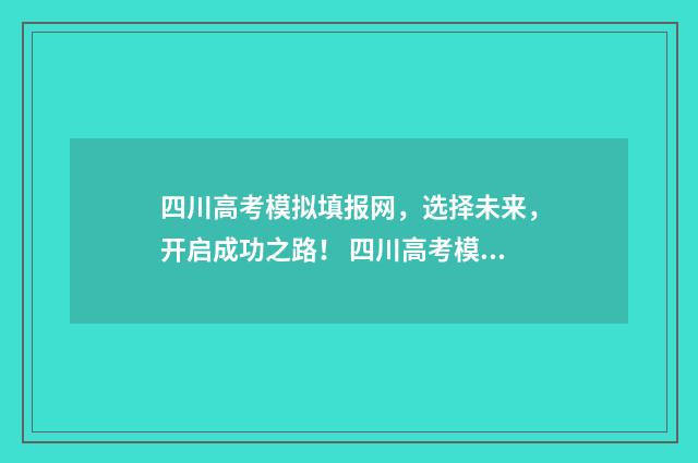 四川高考模拟填报网，选择未来，开启成功之路！ 四川高考模拟填报志愿入口网址